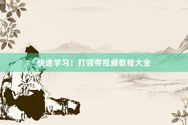 快速学习！打领带视频教程大全