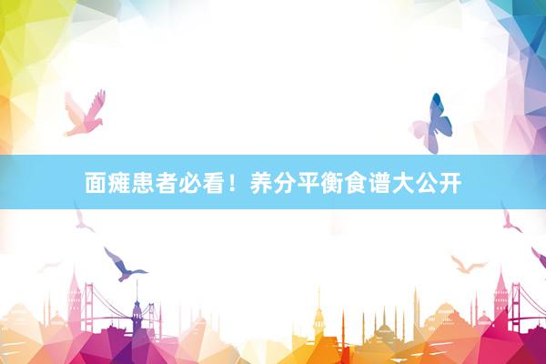 面瘫患者必看！养分平衡食谱大公开